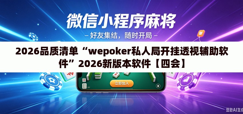 2026品质清单“wepoker私人局开挂透视辅助软件	”2026新版本软件【四会】