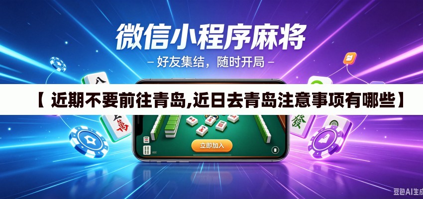 【 近期不要前往青岛,近日去青岛注意事项有哪些】