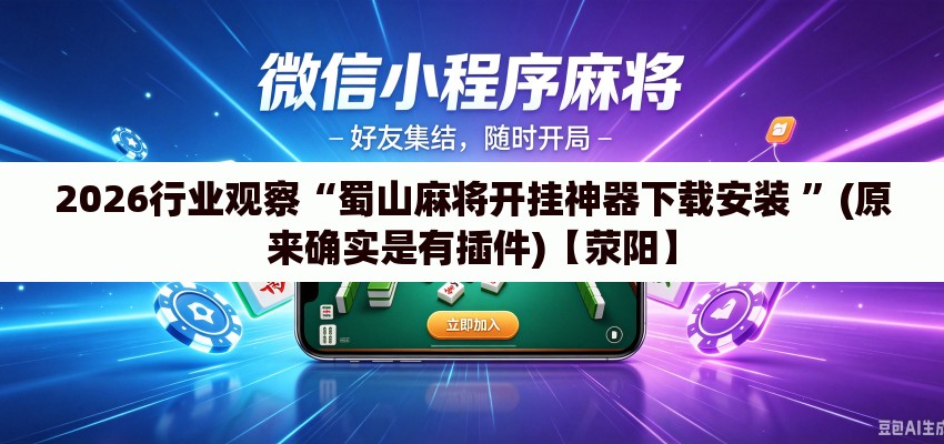 2026行业观察“蜀山麻将开挂神器下载安装 	”(原来确实是有插件)【荥阳】