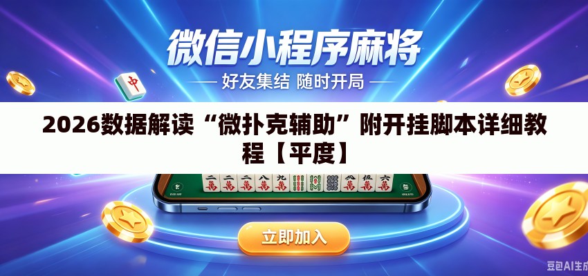 2026数据解读“微扑克辅助”附开挂脚本详细教程【平度】