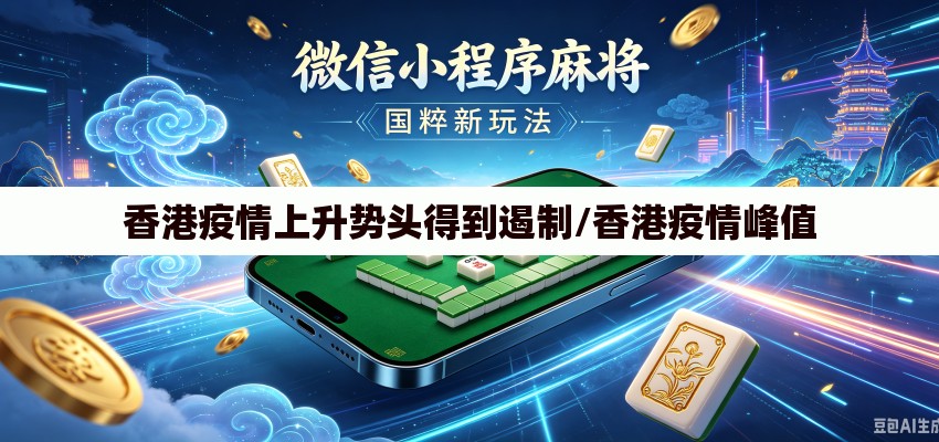 香港疫情上升势头得到遏制/香港疫情峰值