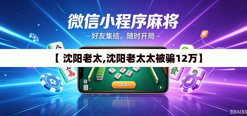 【 沈阳老太,沈阳老太太被骗12万】